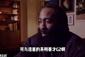 哈登的失误有多离谱？独占季后赛第4 前10都有总冠军！