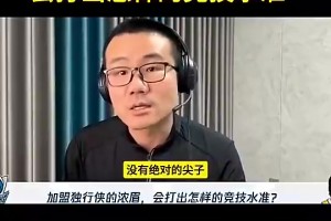 徐静雨曾谈福克斯搭档文班：福克斯的水平差点，不太看好他们组合