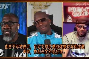 乔·约翰逊越聊越上头，直接说要下注：恩比德健康，76人就能夺冠