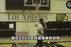 大姚说话真的很有深度！姚明谈起与易建联的往事 英雄惜英雄