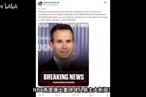 NBA森林狼与WNBA山猫队以45亿美元易主，马克斯塔德成最大股东